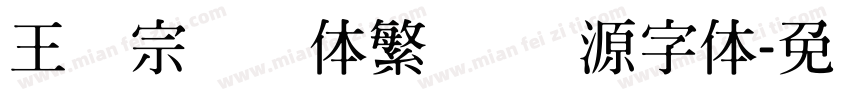 王汉宗综艺体繁   开源字体字体转换